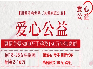 南城捐卵助孕生子 爱心志愿者招募